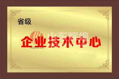 山東輝煌通信科技有限公司成功被認(rèn)定為省級(jí)企業(yè)技術(shù)中心